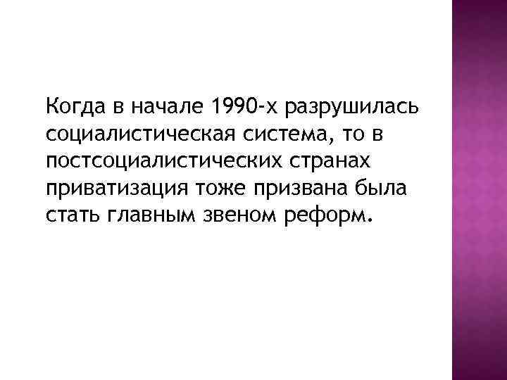 Когда в начале 1990 -х разрушилась социалистическая система, то в постсоциалистических странах приватизация тоже