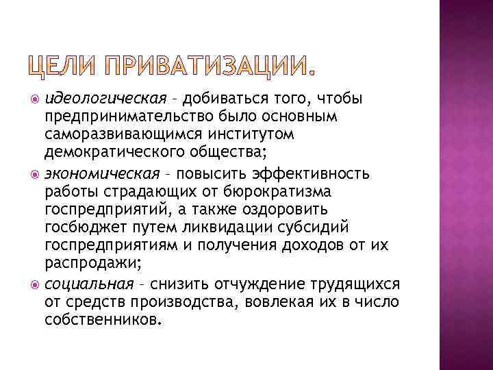 идеологическая – добиваться того, чтобы предпринимательство было основным саморазвивающимся институтом демократического общества; экономическая –