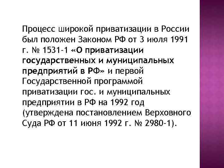 Процесс широкой приватизации в России был положен Законом РФ от 3 июля 1991 г.