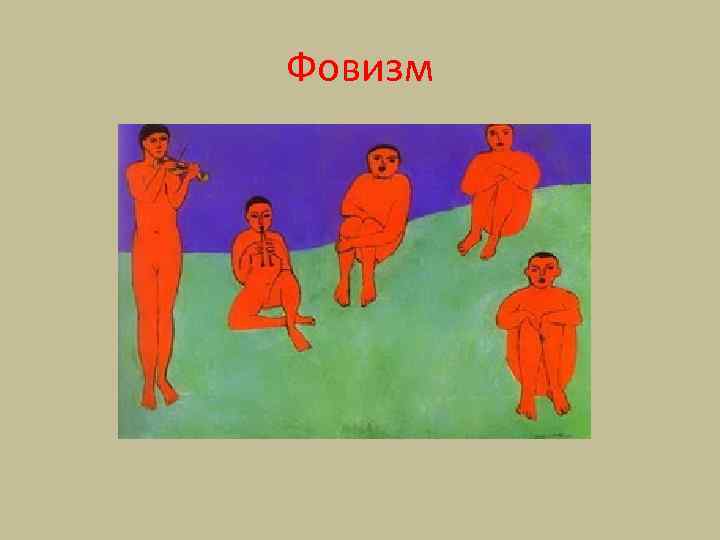 Фовизм 