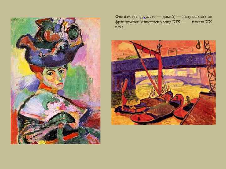 Фовизм (от фр. fauve — дикий) — направление во французской живописи конца XIX —