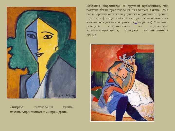 Название закрепилось за группой художников, чьи полотна были представлены на осеннем салоне 1905 года.