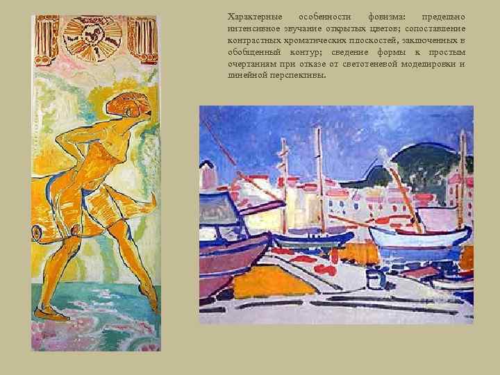 Характерные особенности фовизма: предельно интенсивное звучание открытых цветов; сопоставление контрастных хроматических плоскостей, заключенных в