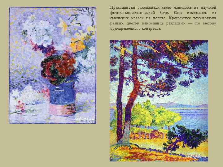 Пуантилисты основывали свою живопись на научной физико-математической базе. Они отказались от смешения красок на