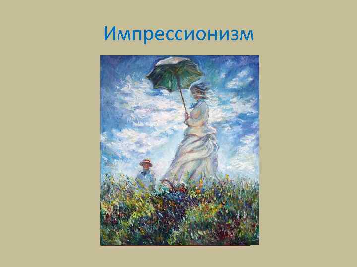 Импрессионизм 