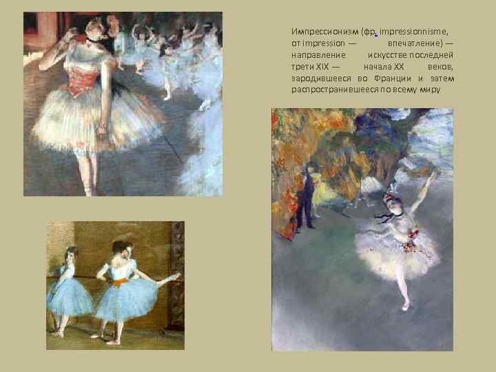 Импрессионизм (фр. impressionnisme, от impression — впечатление) — направление искусстве последней трети XIX —