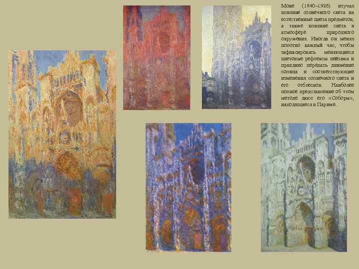 Моне (1840– 1926) изучал влияние солнечного света на естественные цвета предметов, а также влияние