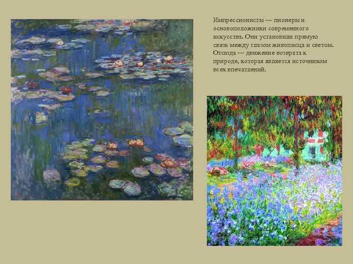 Импрессионисты — пионеры и основоположники современного искусства. Они установили прямую связь между глазом живописца