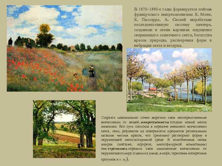 В 1870– 1880 -е годы формируется пейзаж французского импрессионизма: К. Моне, К. Писсарро, А.