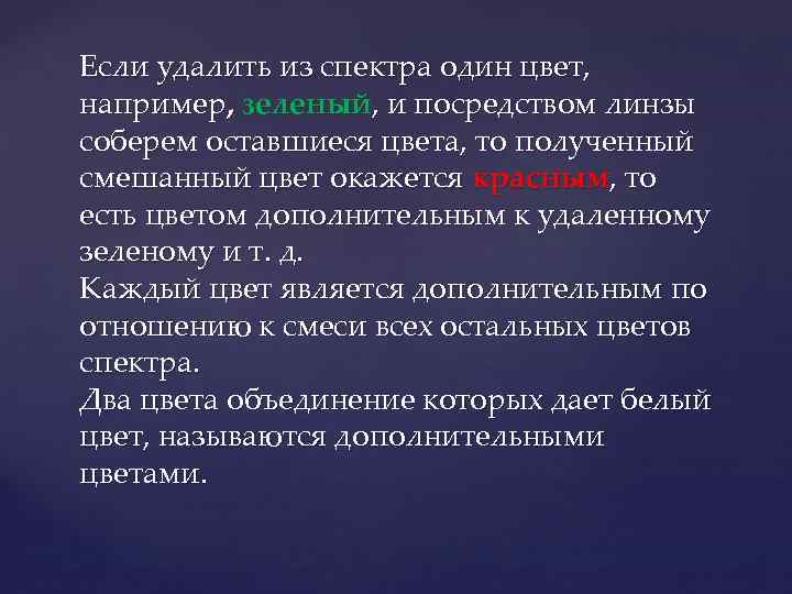 Если удалить из спектра один цвет, например, зеленый, и посредством линзы соберем оставшиеся цвета,