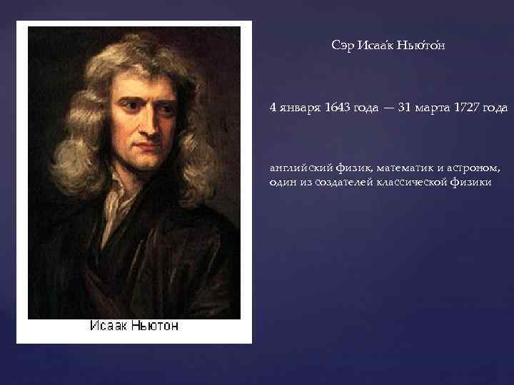 Сэр Исаа к Нью то н 4 января 1643 года — 31 марта 1727