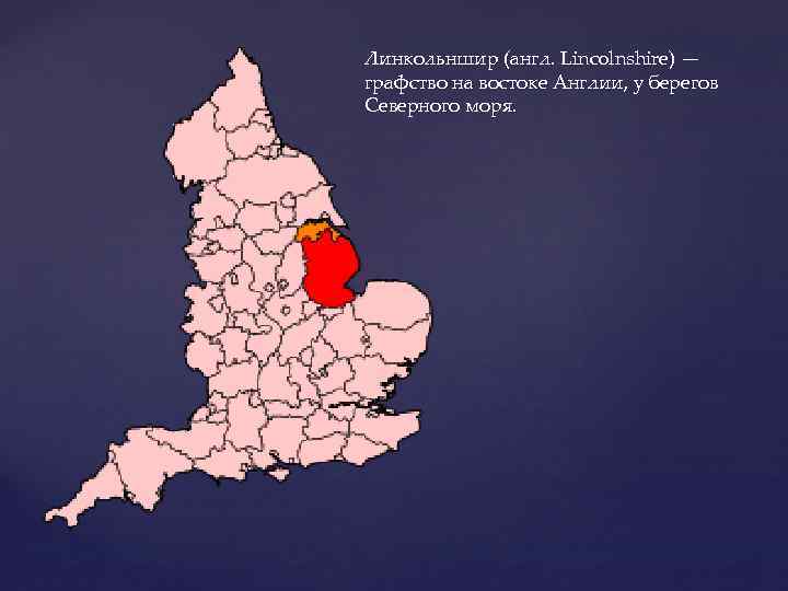 Линкольншир (англ. Lincolnshire) — графство на востоке Англии, у берегов Северного моря. 