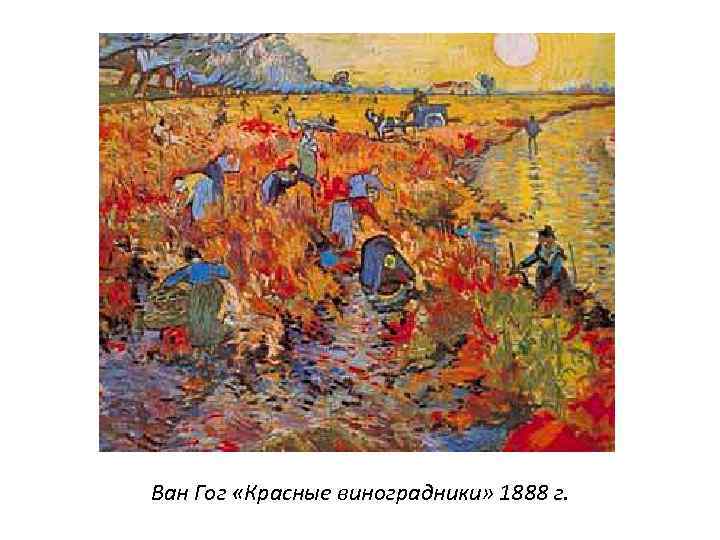 Ван Гог «Красные виноградники» 1888 г. 