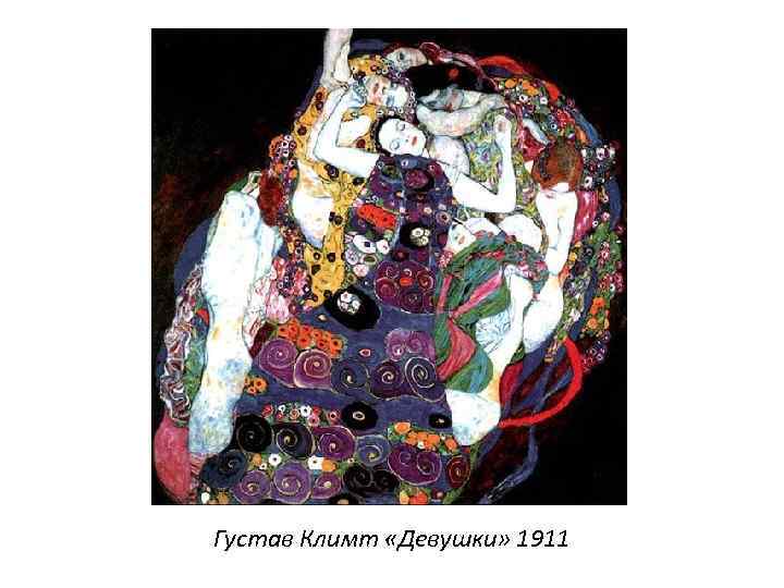 Густав Климт «Девушки» 1911 