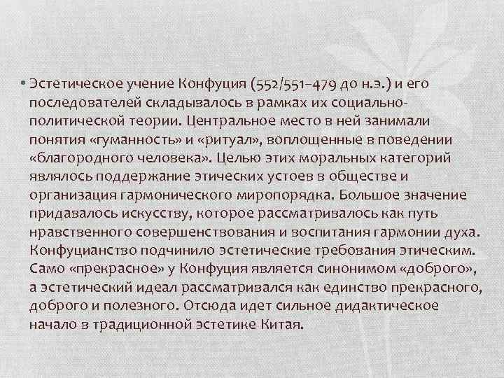  • Эстетическое учение Конфуция (552/551– 479 до н. э. ) и его последователей