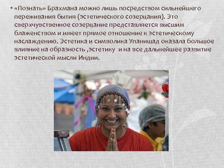  • «Познать» Брахмана можно лишь посредством сильнейшего переживания бытия (эстетического созерцания). Это сверхчувственное