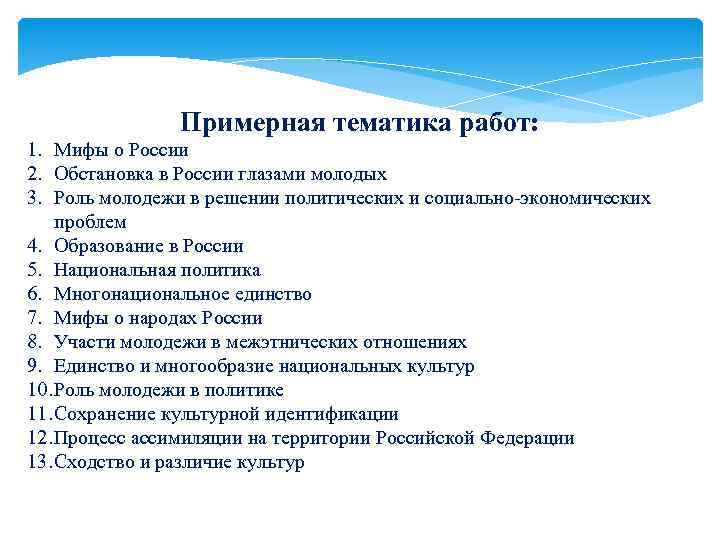 Примерная тематика работ: 1. Мифы о России 2. Обстановка в России глазами молодых 3.