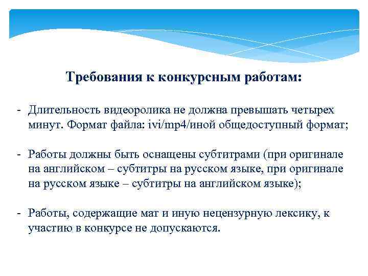 Требования к конкурсным работам: - Длительность видеоролика не должна превышать четырех минут. Формат файла: