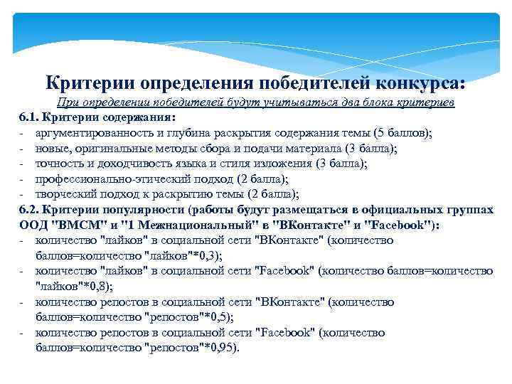 Критерии определения победителей конкурса: При определении победителей будут учитываться два блока критериев 6. 1.