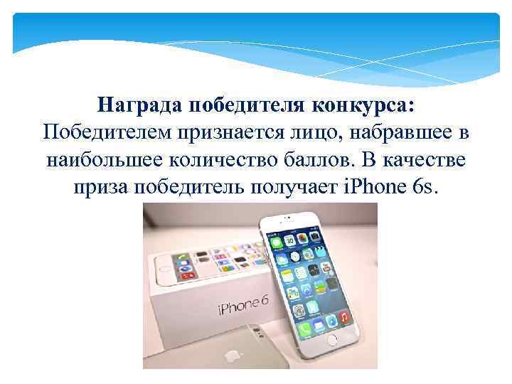 Награда победителя конкурса: Победителем признается лицо, набравшее в наибольшее количество баллов. В качестве приза