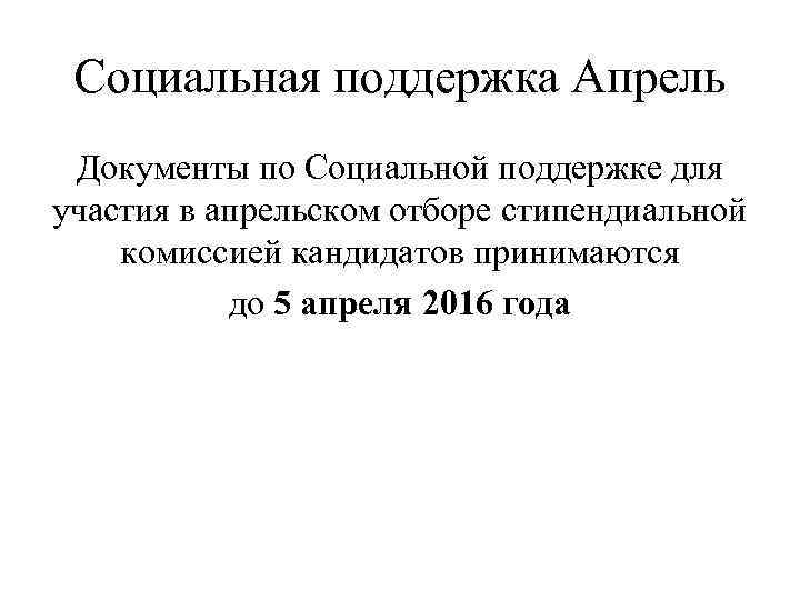 Социальная поддержка Апрель Документы по Социальной поддержке для участия в апрельском отборе стипендиальной комиссией
