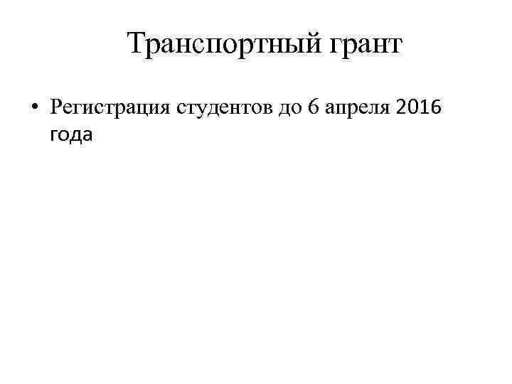 Транспортный грант • Регистрация студентов до 6 апреля 2016 года 