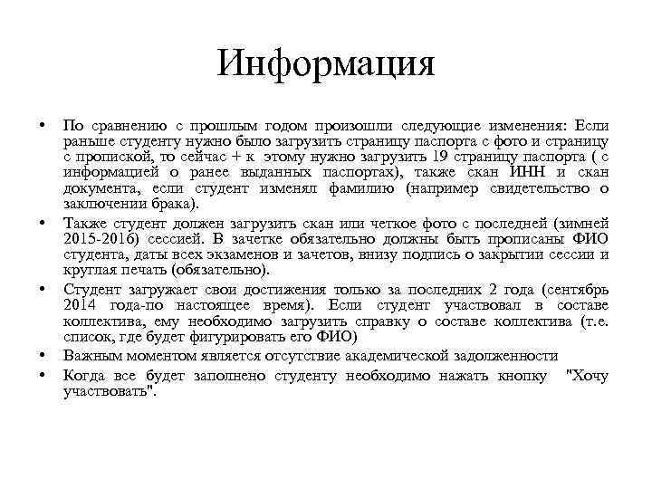 Информация • • • По сравнению с прошлым годом произошли следующие изменения: Если раньше