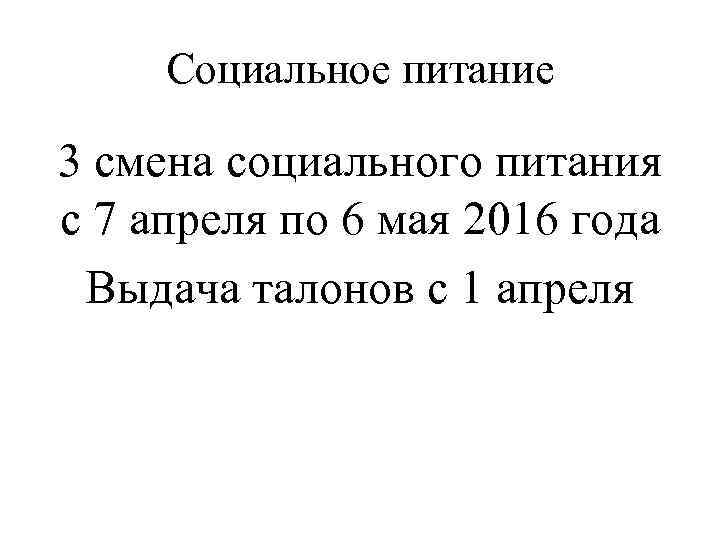 Социальное питание 3 смена социального питания с 7 апреля по 6 мая 2016 года