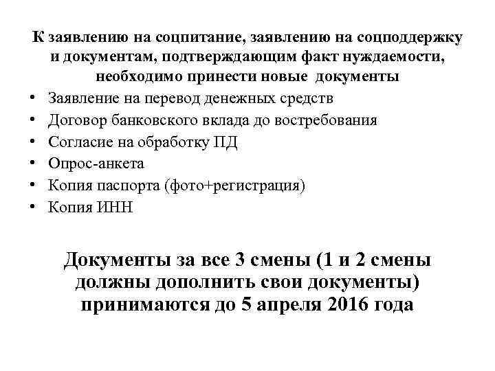 К заявлению на соцпитание, заявлению на соцподдержку и документам, подтверждающим факт нуждаемости, необходимо принести