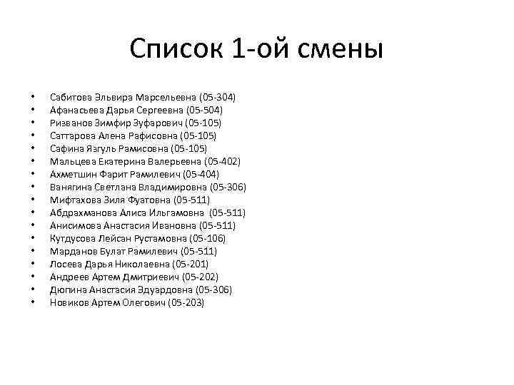 Список 1 -ой смены • • • • • Сабитова Эльвира Марсельевна (05 -304)