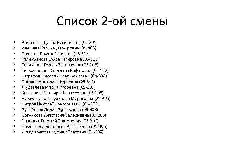Список 2 -ой смены • • • • • Авдошина Диана Васильевна (05 -205)