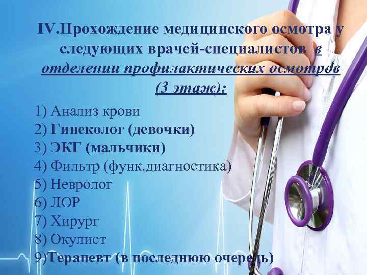 IV. Прохождение медицинского осмотра у следующих врачей-специалистов в отделении профилактических осмотров (3 этаж): 1)
