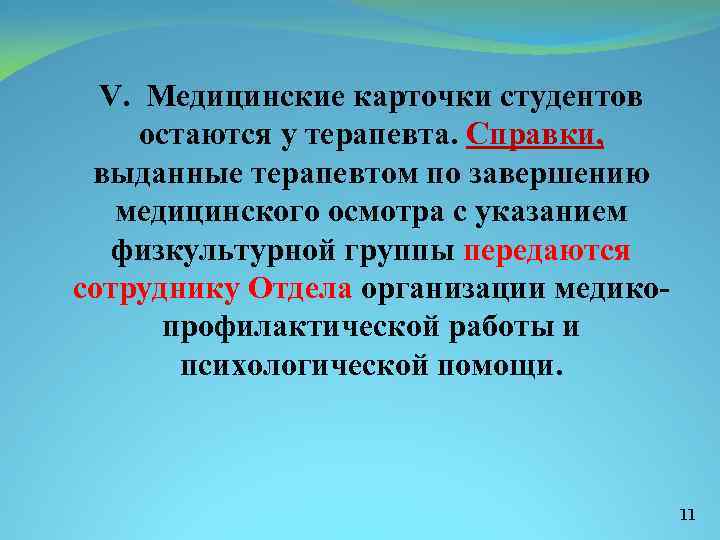 V. Медицинские карточки студентов остаются у терапевта. Справки, выданные терапевтом по завершению медицинского осмотра