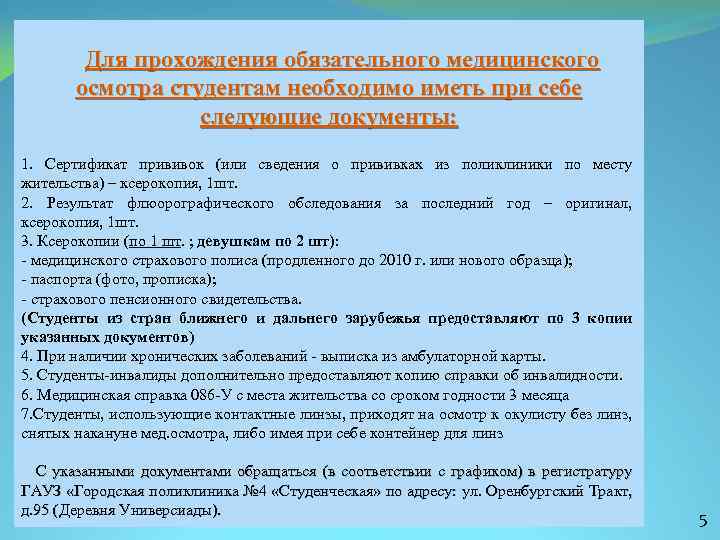  Для прохождения обязательного медицинского осмотра студентам необходимо иметь при себе следующие документы: 1.