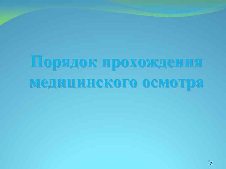 Порядок прохождения медицинского осмотра 7 
