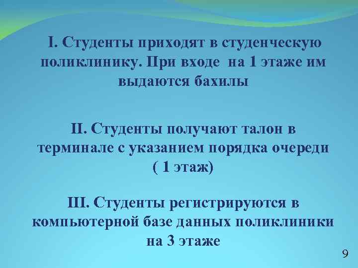 I. Студенты приходят в студенческую поликлинику. При входе на 1 этаже им выдаются бахилы