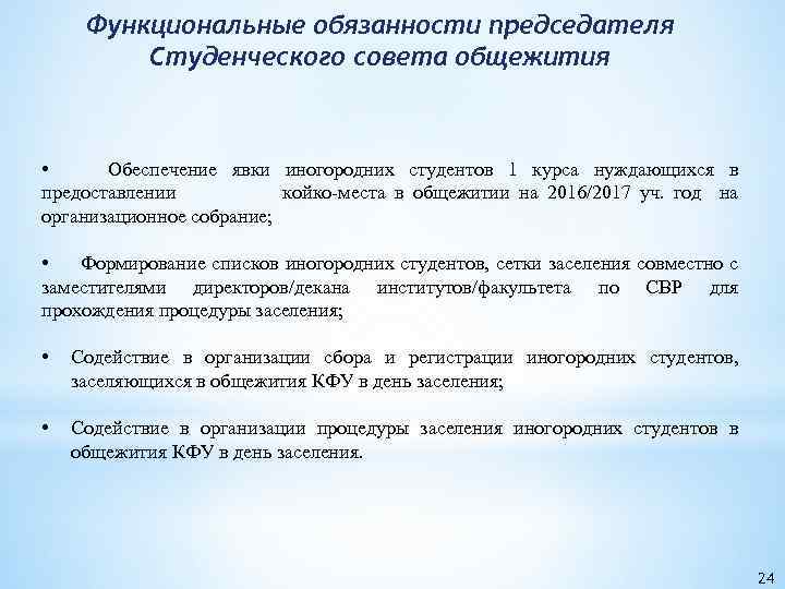 Обязанности совета. Обязанности председателя студенческого совета. Обязанности председателя студсовета. Председатель общежития обязанности. Обязанности председателя студенческого совета колледжа.