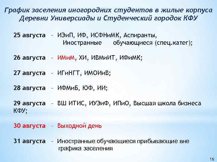 График заселения иногородних студентов в жилые корпуса Деревни Универсиады и Студенческий городок КФУ 25