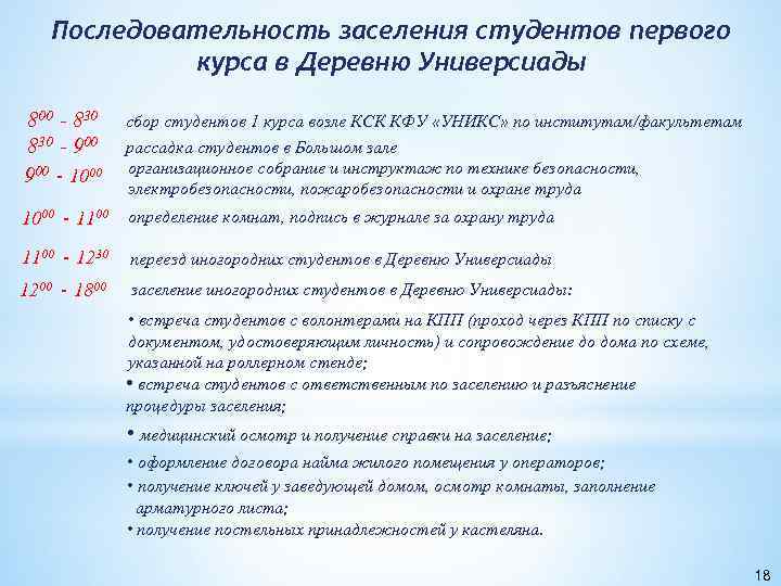 Последовательность заселения студентов первого курса в Деревню Универсиады 800 - 830 - 900 -