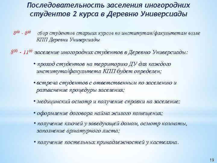 Последовательность заселения иногородних студентов 2 курса в Деревню Универсиады 800 - 830 сбор студентов