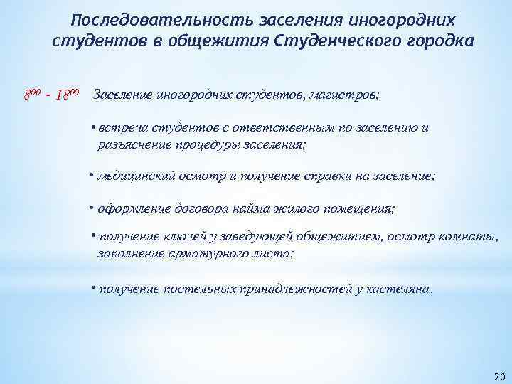 Последовательность заселения иногородних студентов в общежития Студенческого городка 800 - 1800 Заселение иногородних студентов,