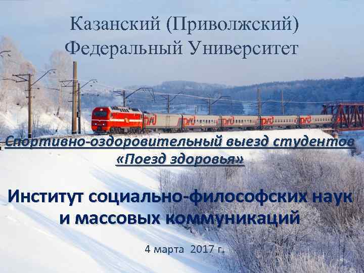 Казанский (Приволжский) Федеральный Университет Спортивно-оздоровительный выезд студентов «Поезд здоровья» Институт социально-философских наук и массовых