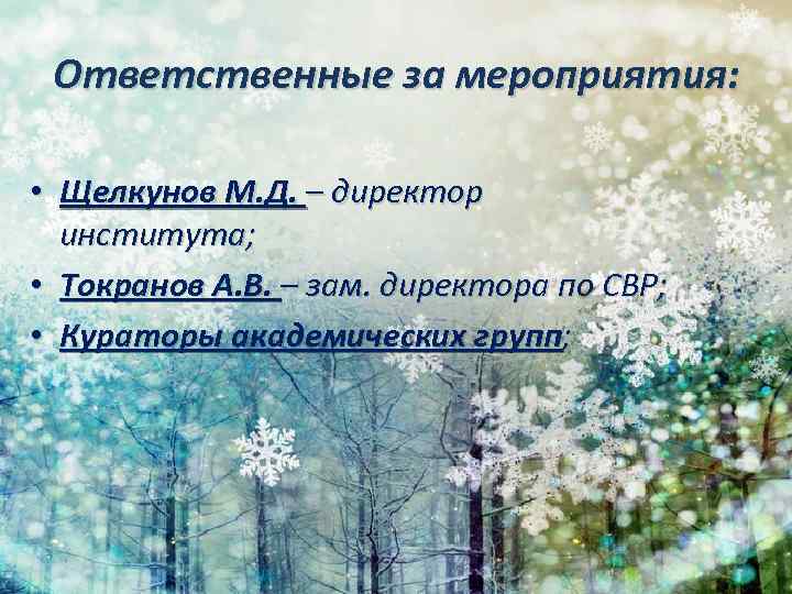 Ответственные за мероприятия: • Щелкунов М. Д. – директор института; • Токранов А. В.