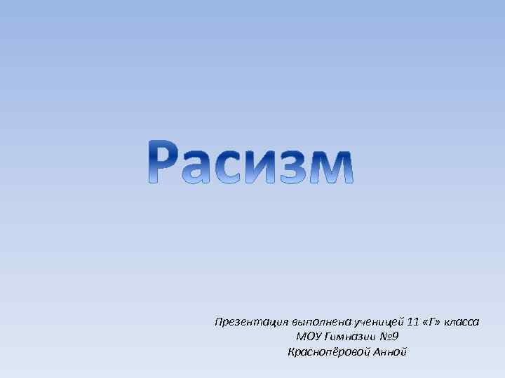 Презентация выполнена ученицей 11 «Г» класса МОУ Гимназии № 9 Краснопёровой Анной 