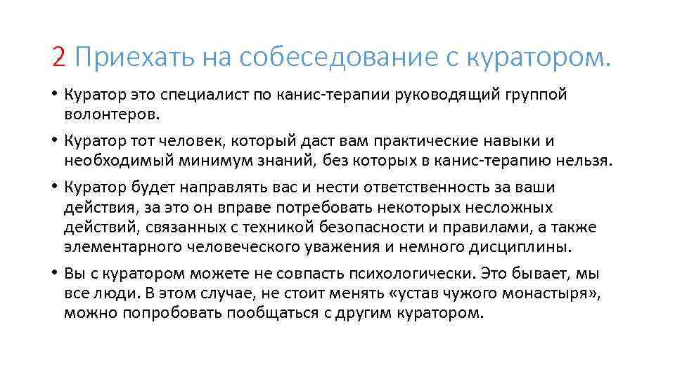 2 Приехать на собеседование с куратором. • Куратор это специалист по канис-терапии руководящий группой