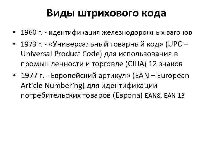 Виды штрихового кода • 1960 г. - идентификация железнодорожных вагонов • 1973 г. -