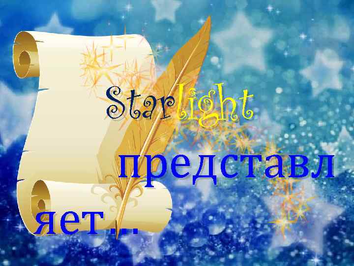 Starlight представл яет… 