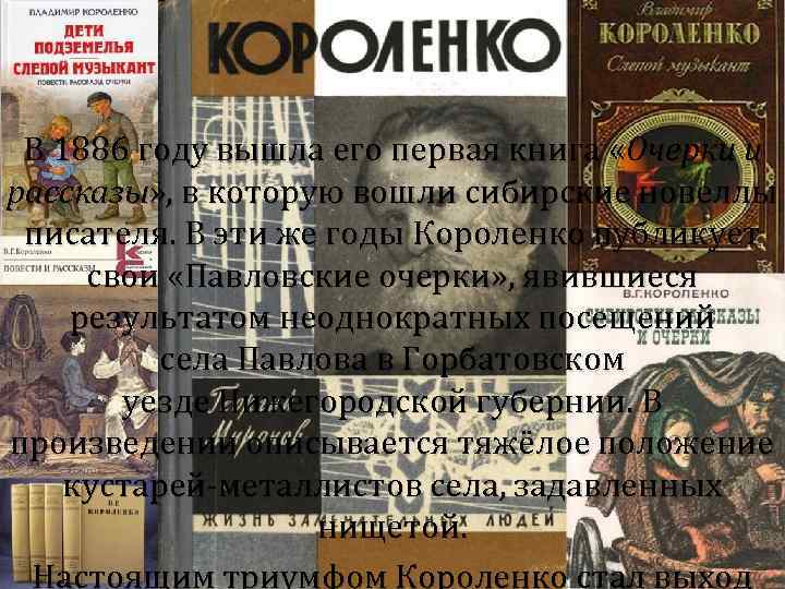 В 1886 году вышла его первая книга «Очерки и рассказы» , в которую вошли