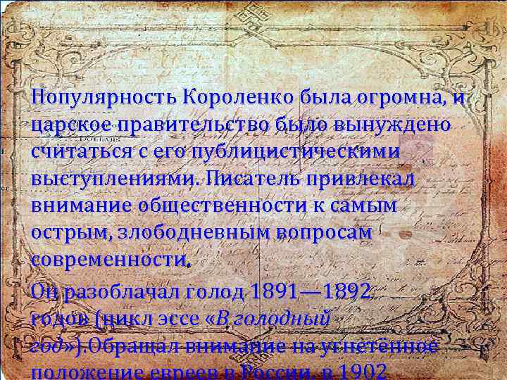 Популярность Короленко была огромна, и царское правительство было вынуждено считаться с его публицистическими выступлениями.