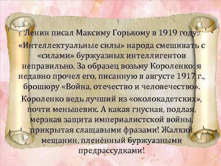 Ленин писал Максиму Горькому в 1919 году: «Интеллектуальные силы» народа смешивать с «силами» буржуазных